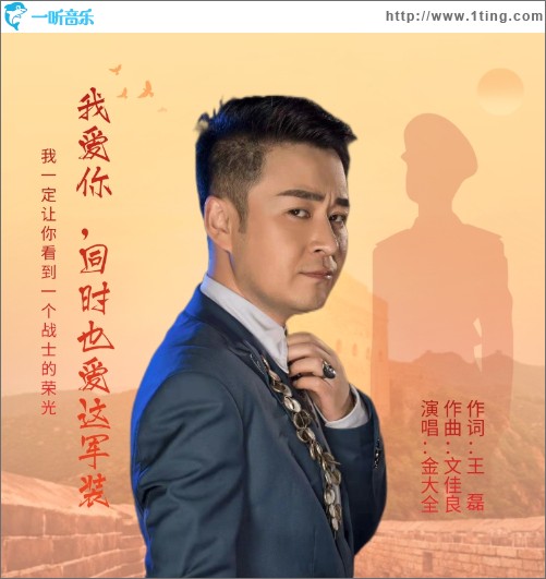我爱你，同时也爱这军装 （单曲）