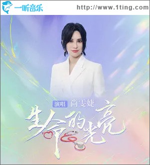 生命的光亮 （单曲）