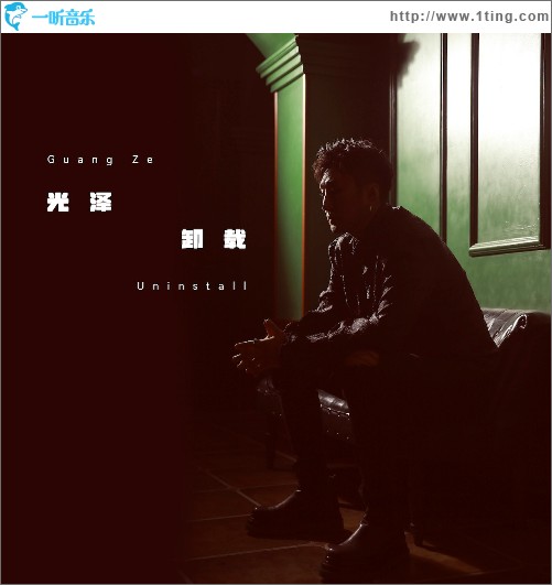 卸载 （单曲）