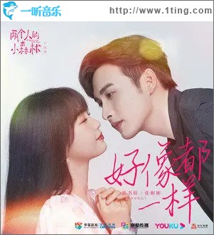 好像都一样 （单曲）