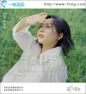 远距离欣赏 （单曲）