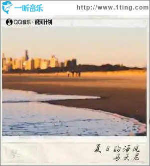 夏日的海风 （单曲）