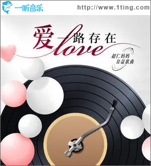 爱一路存在 （单曲）