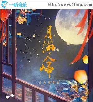 月满人归 （单曲）