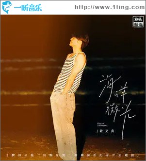 海洋微光 （单曲）