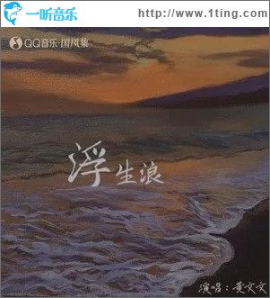 浮生浪 （单曲）