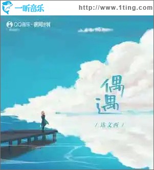 偶遇 （单曲）