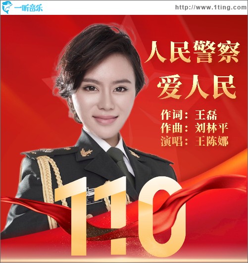 人民警察爱人民（单曲）