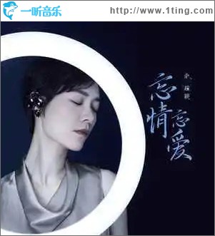 忘情忘爱 （单曲）