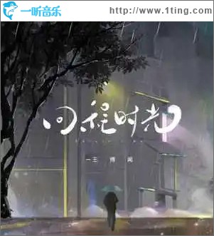 回程时光（单曲）