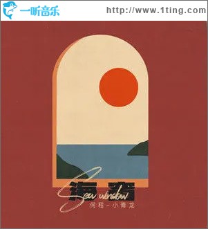 海窗 （单曲）