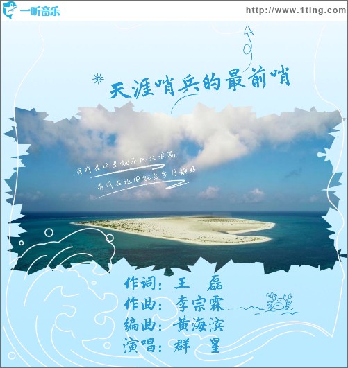 天涯哨兵的最前哨 （单曲）
