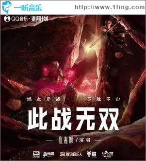此战无双 （单曲）