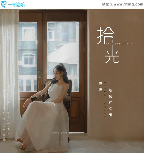 拾光 （单曲）