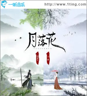 月落花 （单曲）