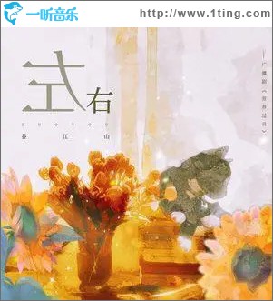 左右 （单曲）