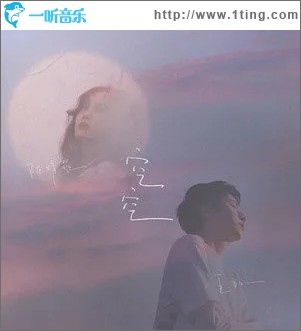 空空（单曲）