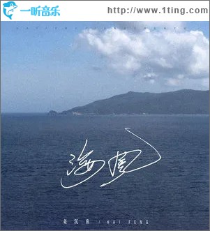 海风 （单曲）