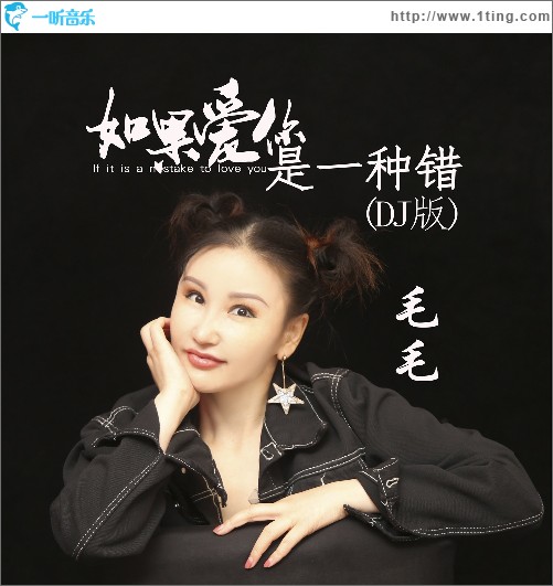 如果爱你是一种错（单曲）