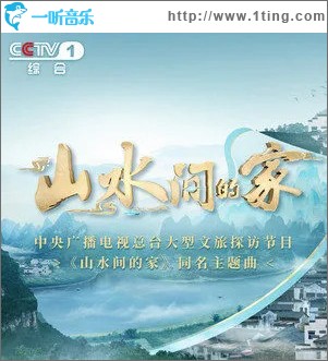 山水间的家（单曲）