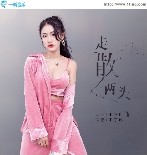 走散两头 （单曲）