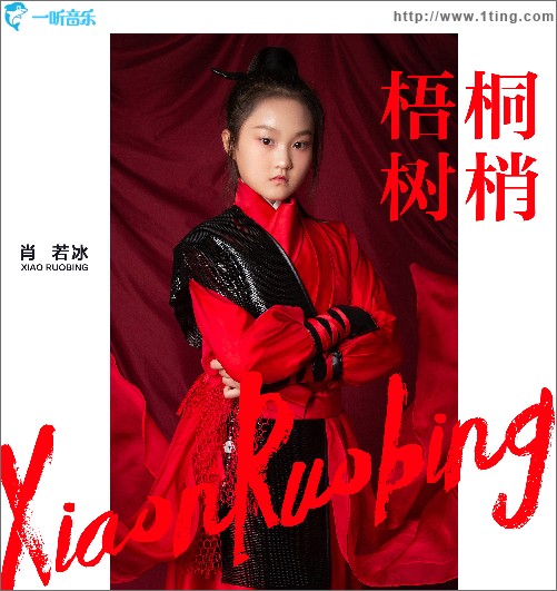 梧桐树梢 （单曲）
