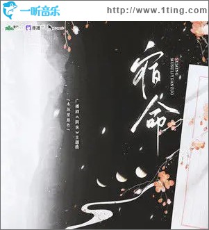 宿命 （单曲）