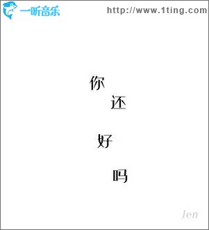 你还好吗 （单曲）