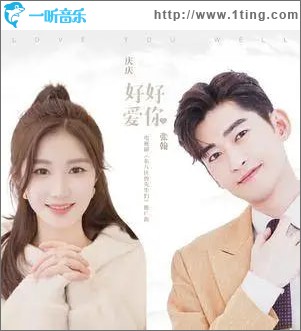 好好爱你（单曲）