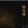 董皇咛 明与暗 试听