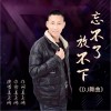 忘不了放不下 （单曲）