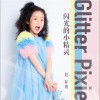 闪光的小精灵 （单曲）