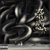 秦翼 看客 试听