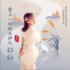 爱上一位秋水伊人 （单曲）