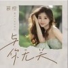慕橙 与你无关 试听