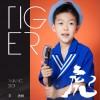 虎（单曲）