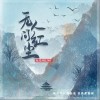 鱼闪闪BLING 无人问红尘  试听