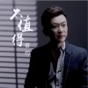 不值得 （单曲）