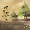 叶聪明 明月照空楼（伴奏） 试听