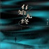 章伟杰 有始无终 试听