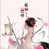 留小雨 我的你呀  试听