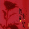 严仲波 假象失忆 试听