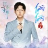 胡夏 俩俩  试听