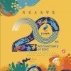 华语群星 用爱点亮智慧 (伊顿善育集团20周年主题曲) 试听