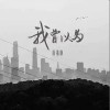 应嘉俐 我曾以为 试听