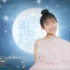 明天 （单曲）
