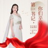 第一书记 ，你们辛苦了！（单曲）