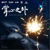 韩帅（HS） 掌心之外 （伴奏） 试听