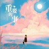 王七七 重要的事 试听