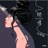 刘郡格 矫情  试听